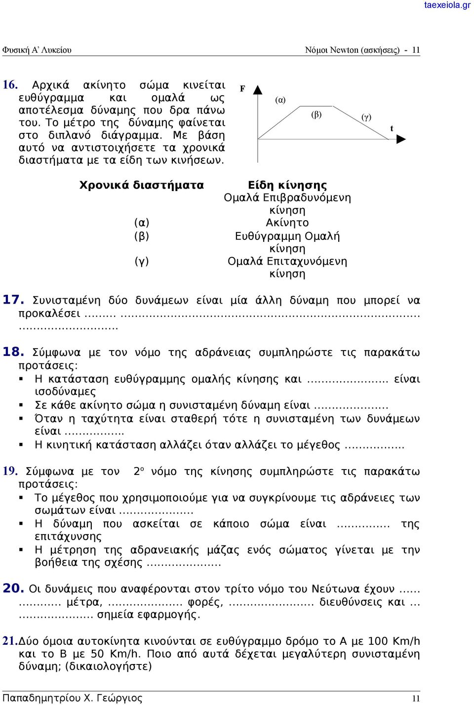 F (α) (β) (γ) t Χρονικά διαστήματα (α) (β) (γ) Είδη κίνησης Ομαλά Επιβραδυνόμενη κίνηση Ακίνητο Ευθύγραμμη Ομαλή κίνηση Ομαλά Επιταχυνόμενη κίνηση 17.