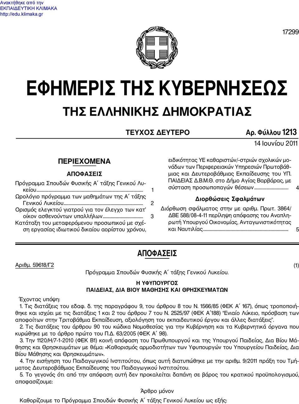 .. 3 Κατάταξη του μεταφερόμενου προσωπικού με σχέ ση εργασίας ιδιωτικού δικαίου αορίστου χρόνου, ειδικότητας ΥΕ καθαριστών/ στριών σχολικών μο νάδων των Περιφερειακών Υπηρεσιών Πρωτοβάθ μιας και