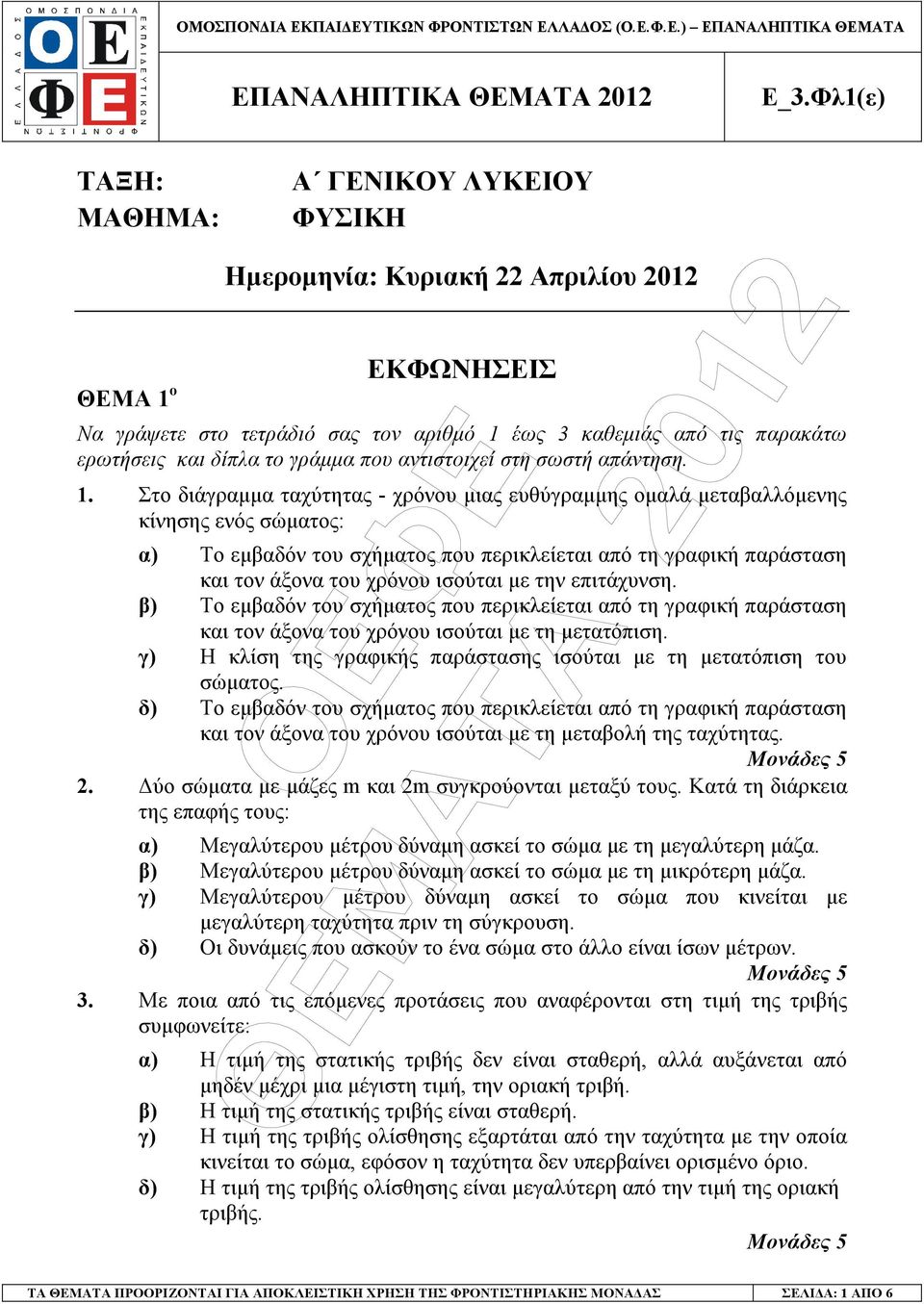 γράµµα που αντιστοιχεί στη σωστή απάντηση. 1.