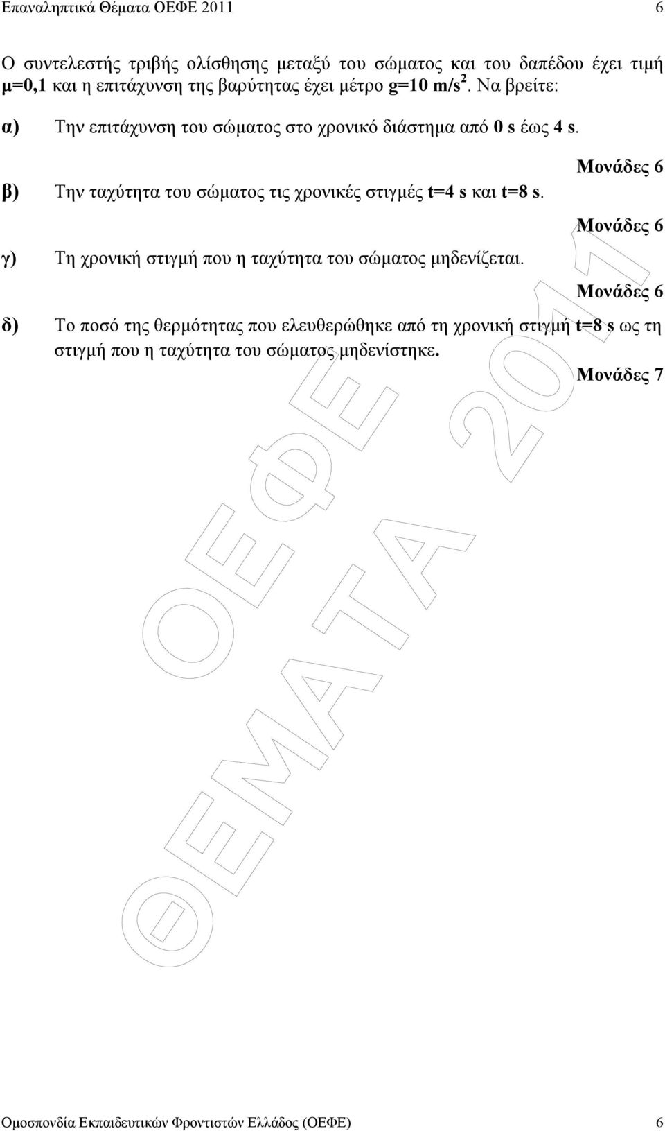 β) Την ταχύτητα του σώµατος τις χρονικές στιγµές t=4 s και t=8 s. γ) Τη χρονική στιγµή που η ταχύτητα του σώµατος µηδενίζεται.