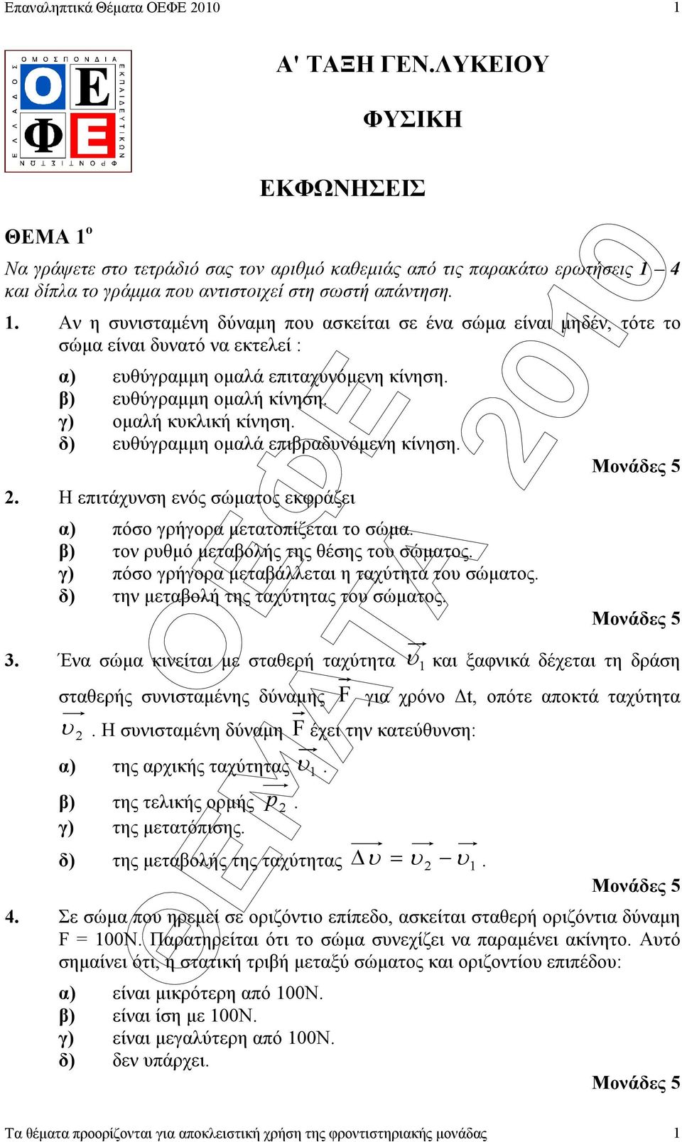 β) ευθύγραµµη οµαλή κίνηση. γ) οµαλή κυκλική κίνηση. δ) ευθύγραµµη οµαλά επιβραδυνόµενη κίνηση.. Η επιτάχυνση ενός σώµατος εκφράζει α) πόσο γρήγορα µετατοπίζεται το σώµα.