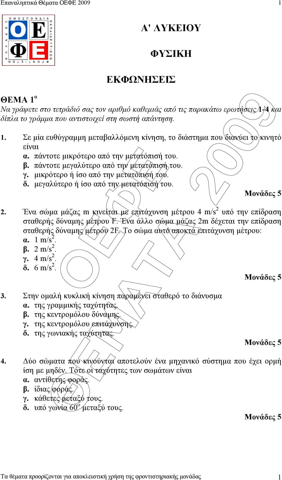 µικρότερο ή ίσο από την µετατόπισή του. δ. µεγαλύτερο ή ίσο από την µετατόπισή του.. Ένα σώµα µάζας m κινείται µε επιτάχυνση µέτρου 4 m/s υπό την επίδραση σταθερής δύναµης µέτρου F.