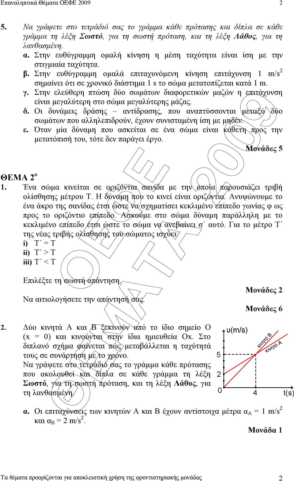 Στην ευθύγραµµη οµαλά επιταχυνόµενη κίνηση επιτάχυνση 1 m/s σηµαίνει ότι σε χρονικό διάστηµα 1 s το σώµα µετατοπίζεται κατά 1 m. γ.