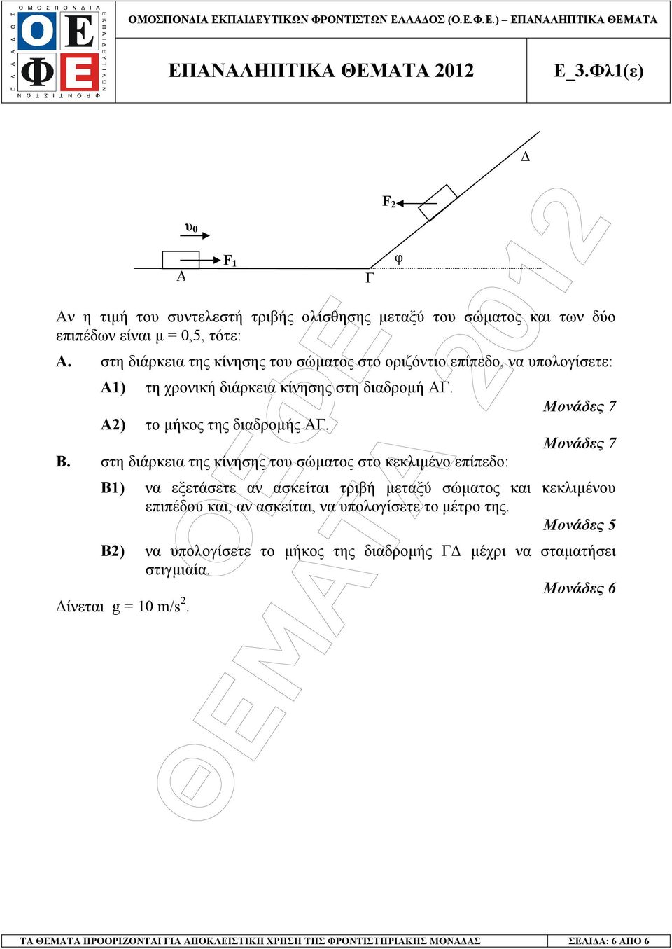 στη διάρκεια της κίνησης του σώµατος στο οριζόντιο επίπεδο, να υπολογίσετε: Α1) τη χρονική διάρκεια κίνησης στη διαδροµή ΑΓ. Α) το µήκος της διαδροµής ΑΓ. Β.