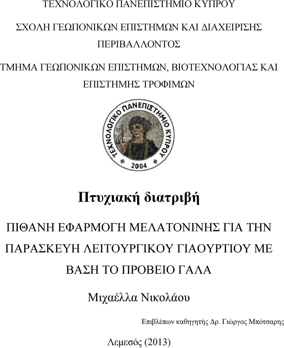 Πτυχιακή διατριβή ΠΙΘΑΝΗ ΕΦΑΡΜΟΓΗ ΜΕΛΑΤΟΝΙΝΗΣ ΓΙΑ ΤΗΝ ΠΑΡΑΣΚΕΥΗ ΛΕΙΤΟΥΡΓΙΚΟΥ