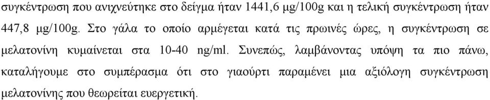 Στο γάλα το οποίο αρμέγεται κατά τις πρωινές ώρες, η συγκέντρωση σε μελατονίνη κυμαίνεται