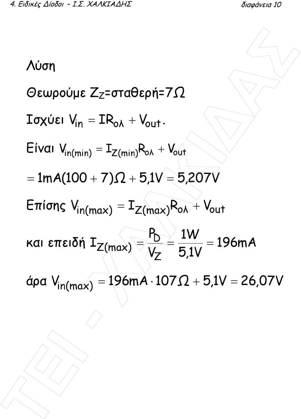in in(min) ολ Z(min) out V = I R + ολ V out = 1 ma(100 + 7)Ω + 5,1V = 5,207V