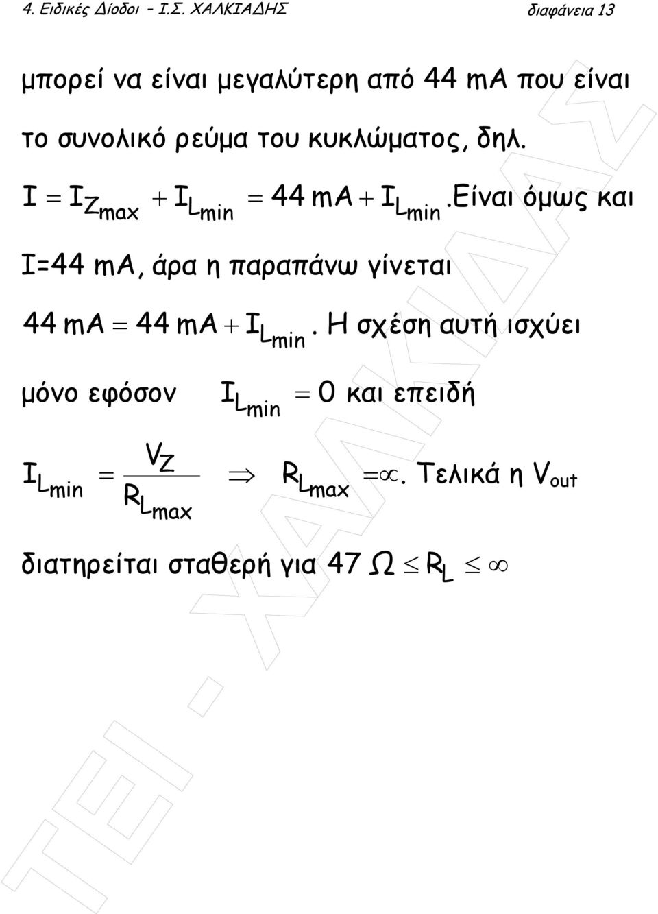 κυκλώµατος, δηλ. I = I + I = 44 ma + Zmax Lmin I Lmin Ι=44 ma, άρα η παραπάνω γίνεται I Lmin.