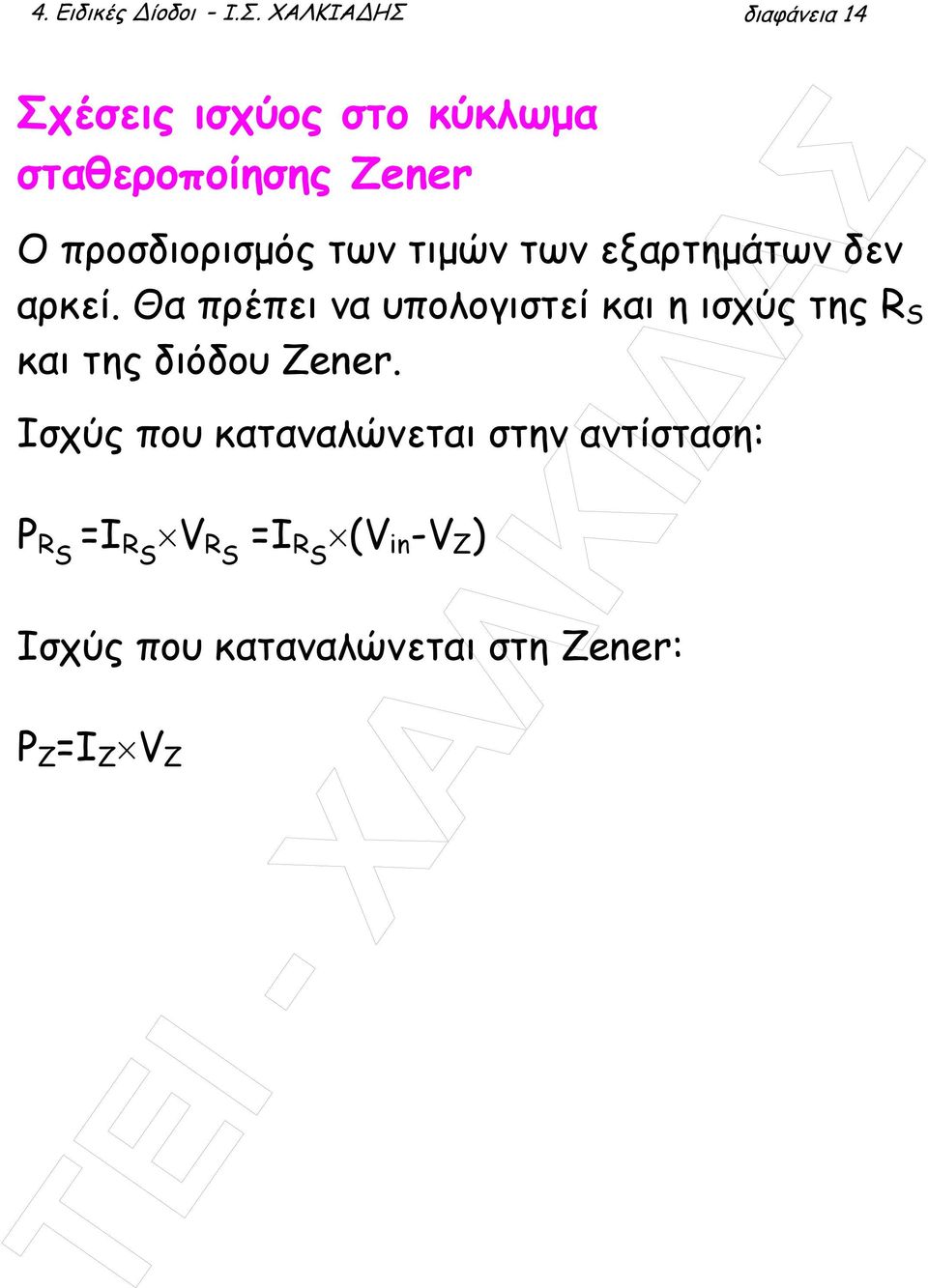 προσδιορισµός των τιµών των εξαρτηµάτων δεν αρκεί.