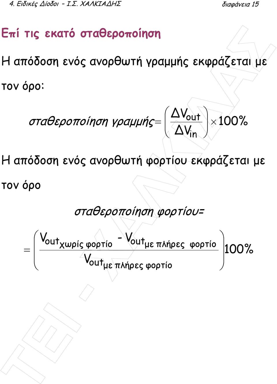 γραµµής εκφράζεται µε τον όρο: Vout σταθεροποίηση γραµµής = 100% V in Η