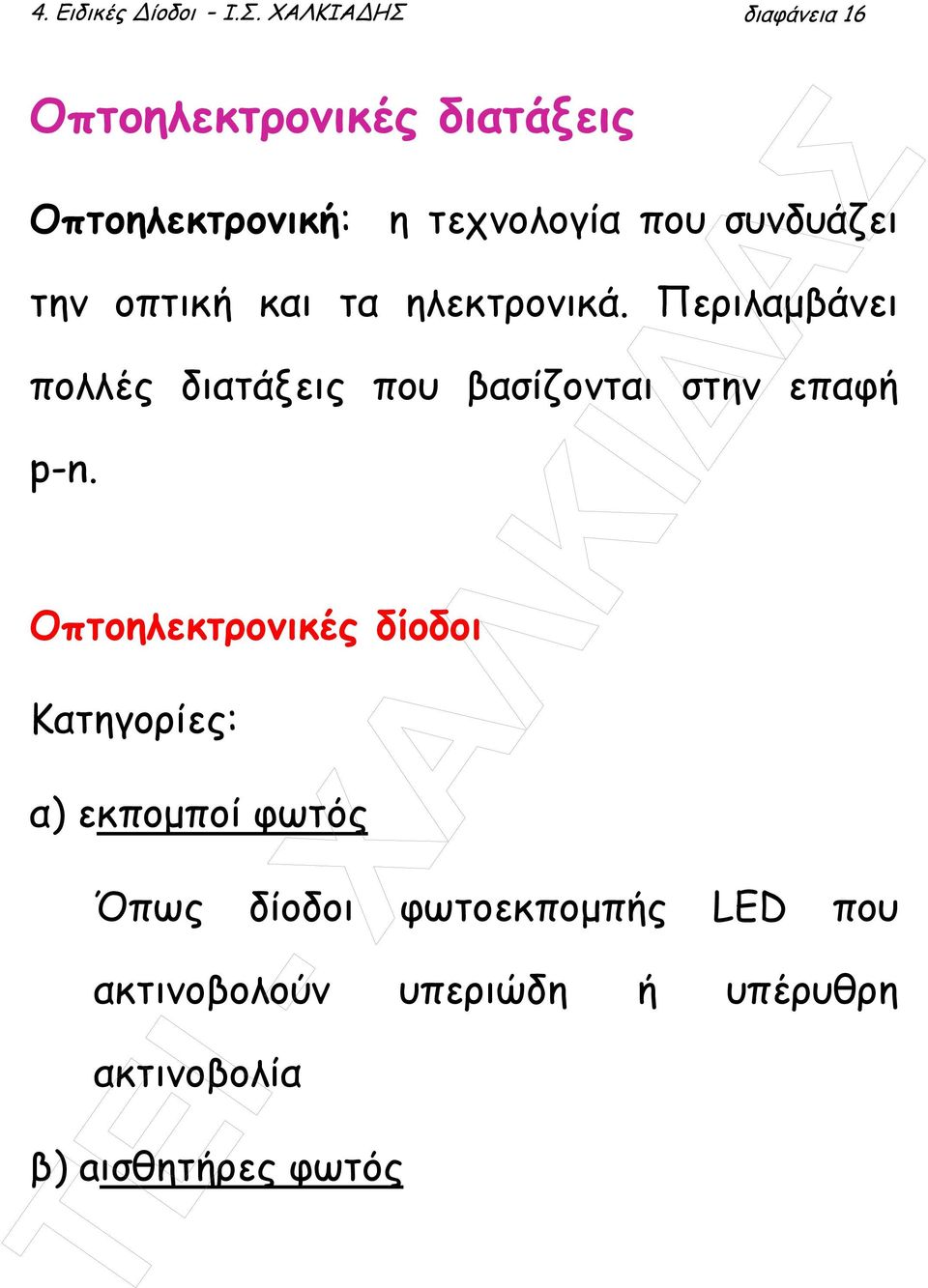 συνδυάζει την οπτική και τα ηλεκτρονικά.