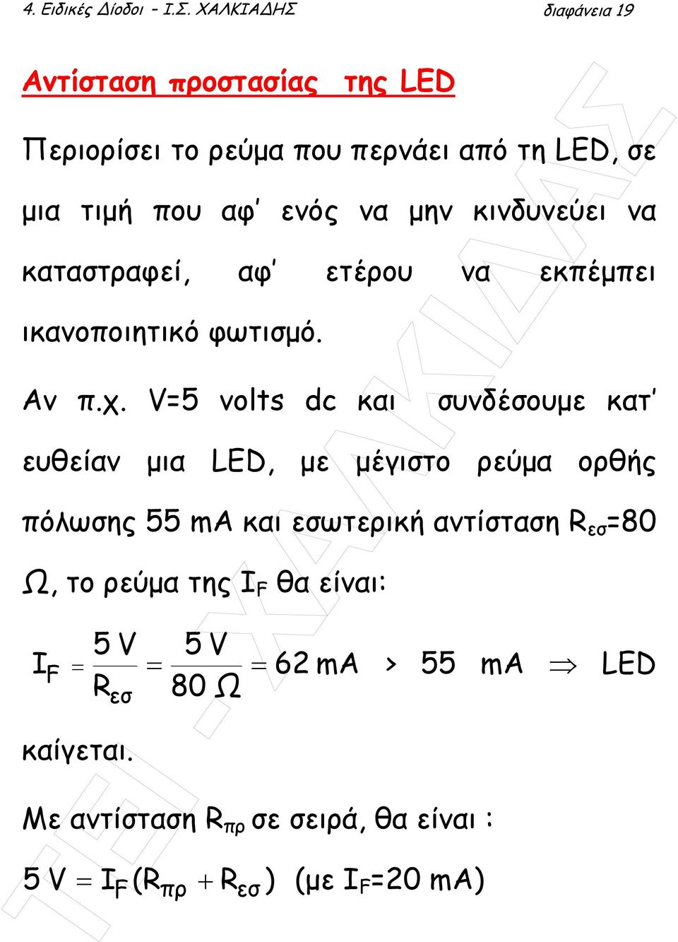 κινδυνεύει να καταστραφεί, αφ ετέρου να εκπέµπει ικανοποιητικό φωτισµό. Αν π.χ.