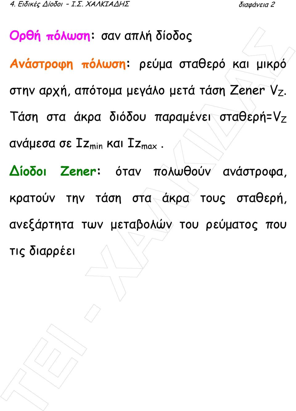 στην αρχή, απότοµα µεγάλο µετά τάση Zener V Z.