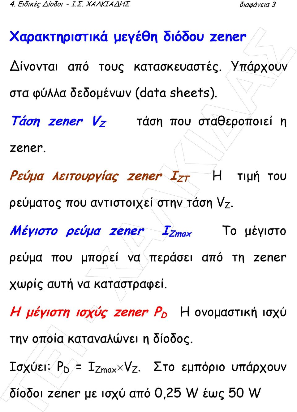τάση που σταθεροποιεί η Ρεύµα λειτουργίας zener I ZT Η τιµή του ρεύµατος που αντιστοιχεί στην τάση V Z.