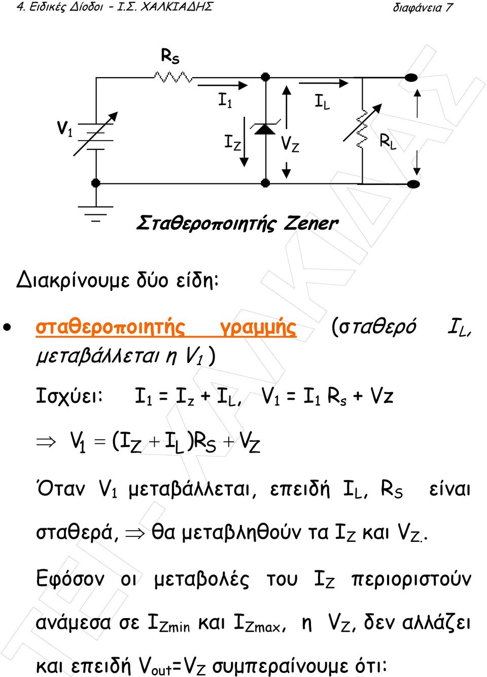1 Ι 1 = Ι z + Ι L, V 1 = I 1 R s + Vz V + 1 = (IZ + IL )RS VZ Όταν V 1 µεταβάλλεται, επειδή I L, R S σταθερά, θα