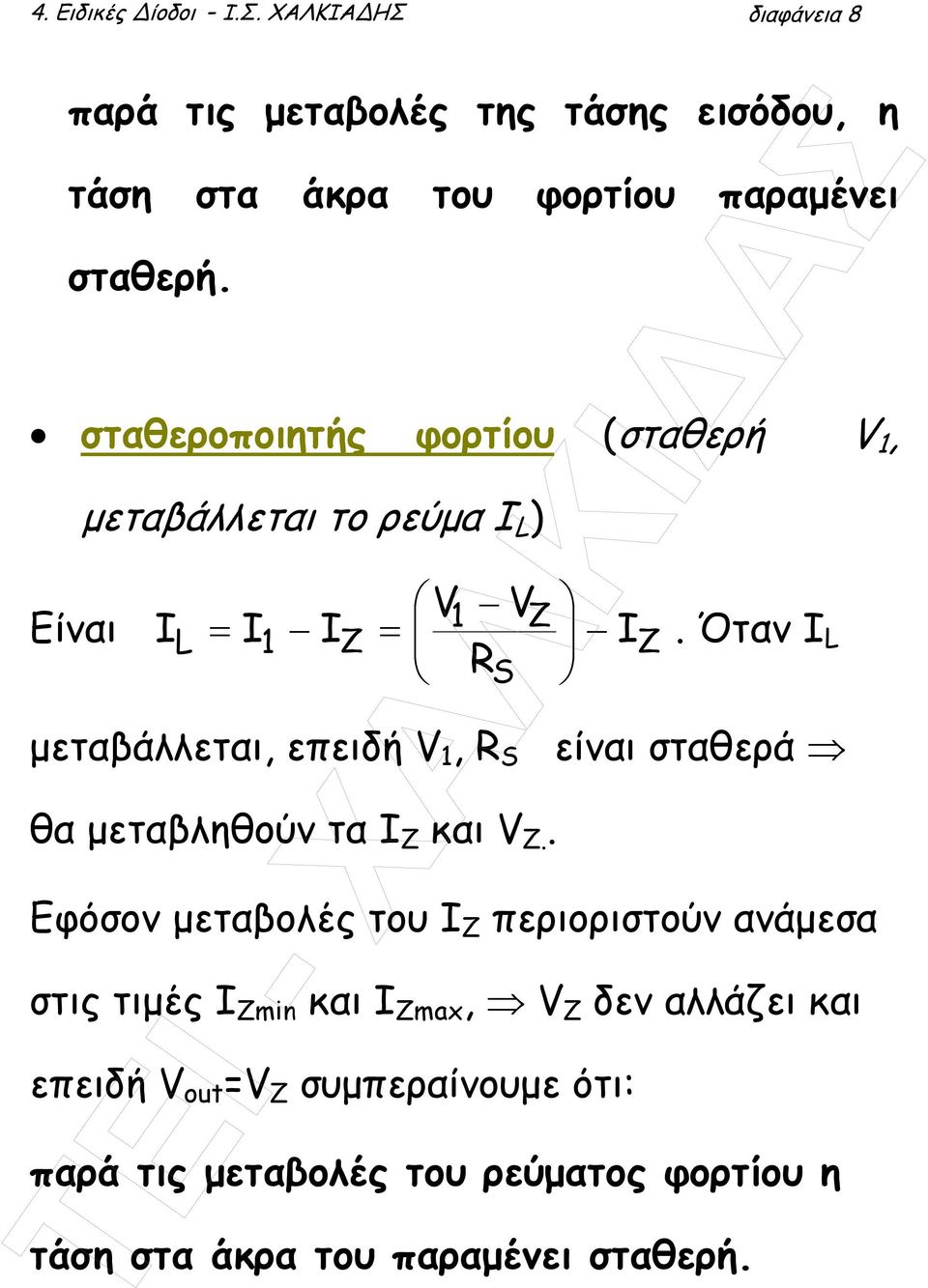 Όταν Ι L RS µεταβάλλεται, επειδή V 1, R S είναι σταθερά θα µεταβληθούν τα I Z και V Z.