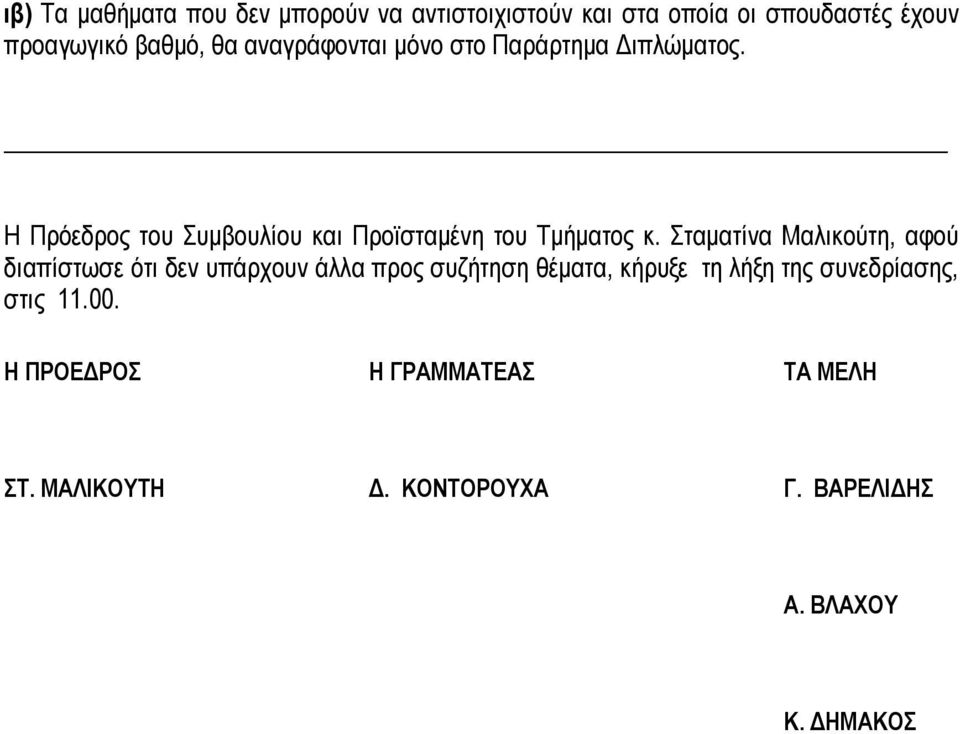 Σταματίνα Μαλικούτη, αφού διαπίστωσε ότι δεν υπάρχουν άλλα προς συζήτηση θέματα, κήρυξε τη λήξη της