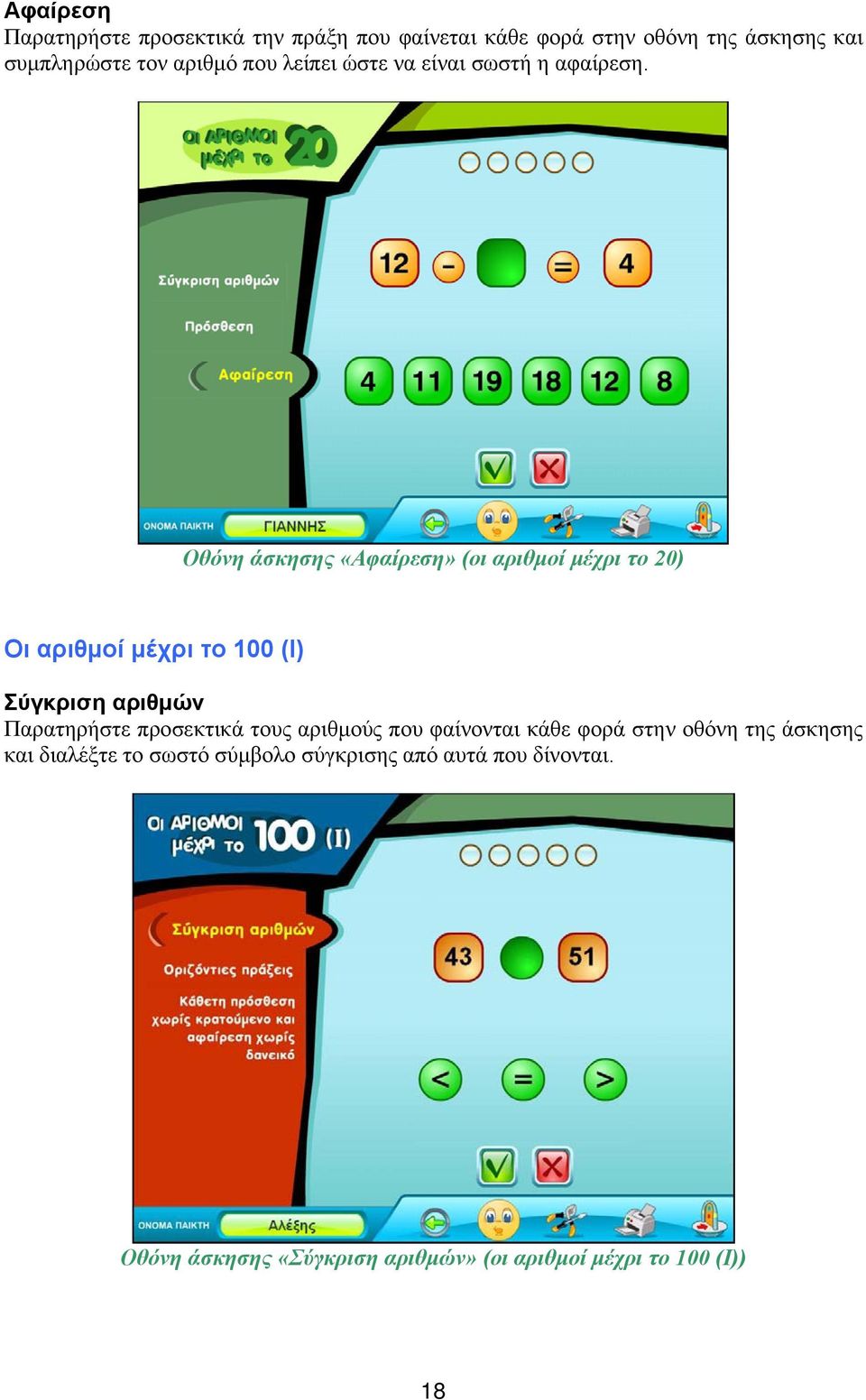Οθόνη άσκησης «Αφαίρεση» (οι αριθμοί μέχρι το 20) Οι αριθμοί μέχρι το 100 (Ι) Σύγκριση αριθμών Παρατηρήστε