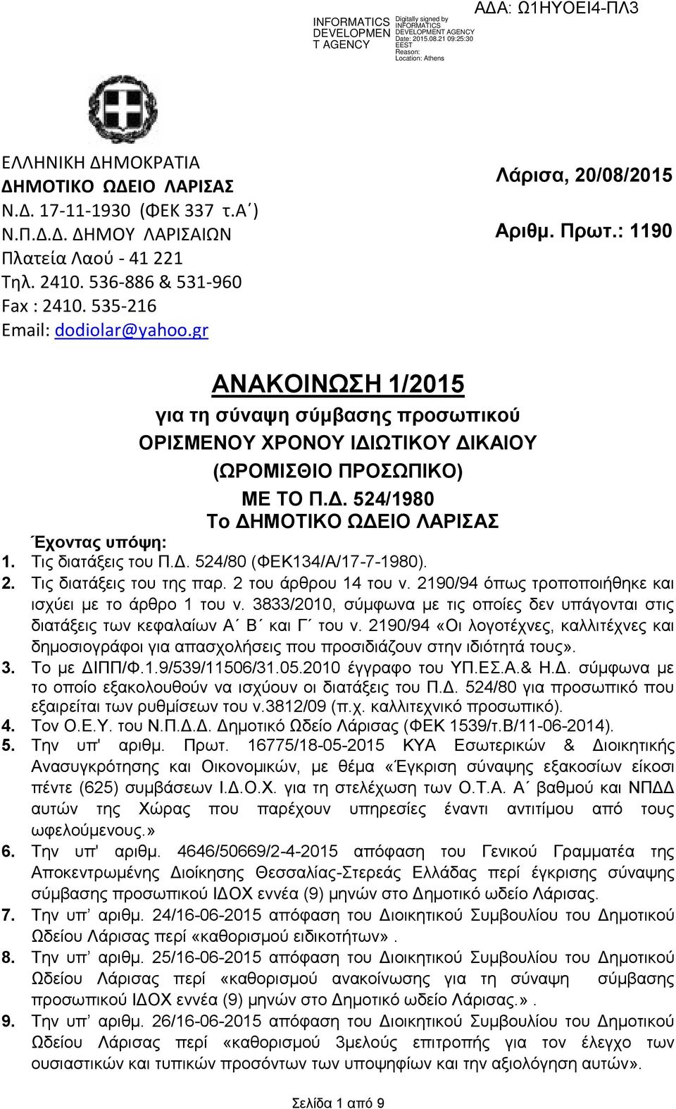 Σηο δηαηάμεηο ηνπ Π.Γ. 524/80 (ΦΔΚ134/Α/17-7-1980). 2. Σηο δηαηάμεηο ηνπ ηεο παξ. 2 ηνπ άξζξνπ 14 ηνπ λ. 2190/94 φπσο ηξνπνπνηήζεθε θαη ηζρχεη κε ην άξζξν 1 ηνπ λ.