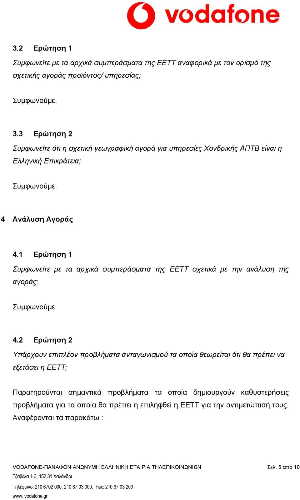 1 Ερώτηση 1 Συμφωνείτε με τα αρχικά συμπεράσματα της ΕΕΤΤ σχετικά με την ανάλυση της αγοράς; Συμφωνούμε 4.