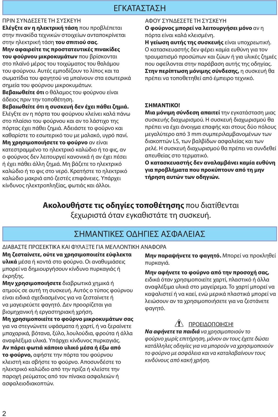 Αυτές εμποδίζουν το λίπος και τα σωματίδια του φαγητού να μπαίνουν στα εσωτερικά σημεία του φούρνου μικροκυμάτων. Βεβαιωθείτε ότι ο θάλαμος του φούρνου είναι άδειος πριν την τοποθέτηση.