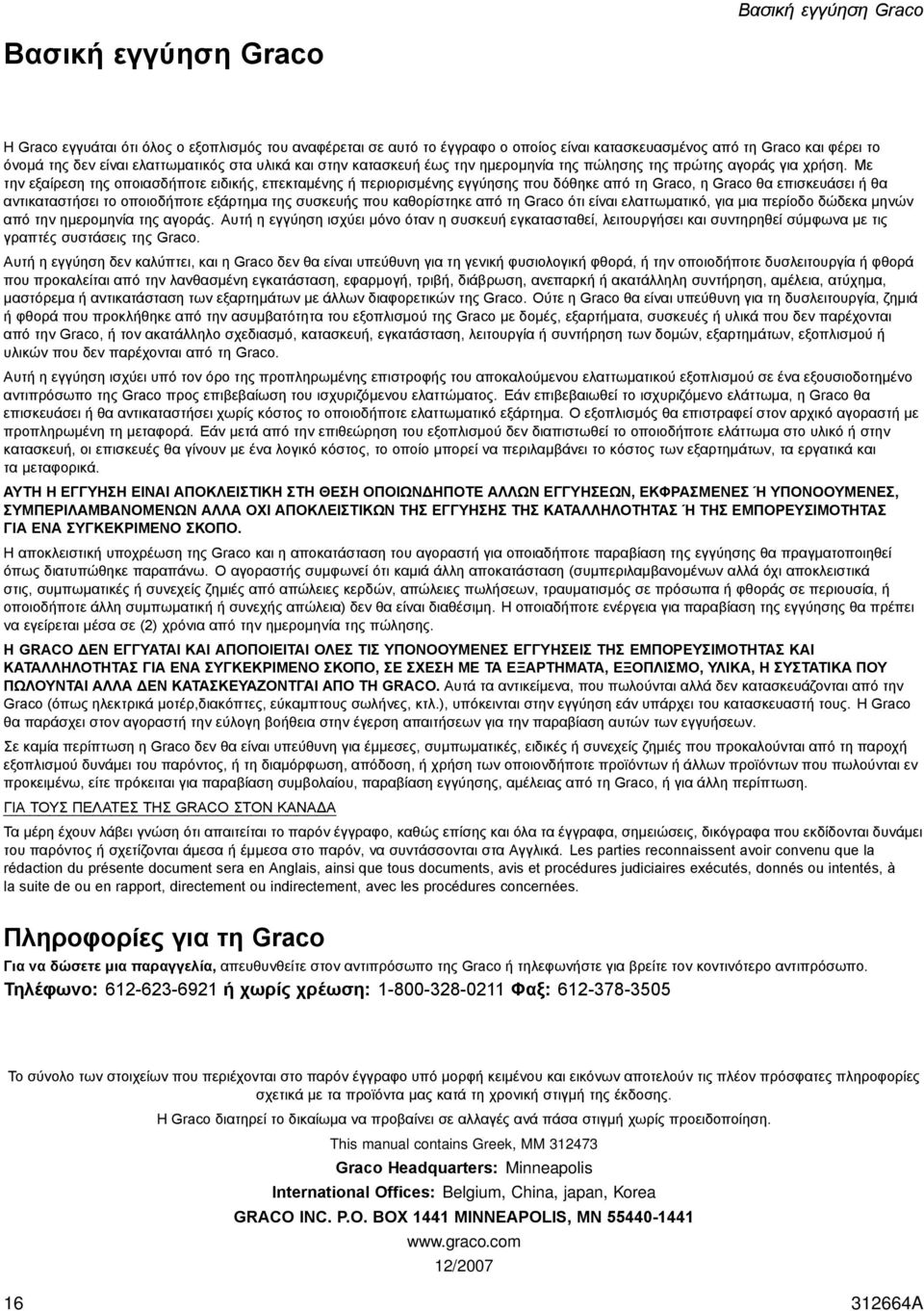 Με την εξαίρεση της οποιασδήποτε ειδικής, επεκταμένης ή περιορισμένης εγγύησης που δόθηκε από τη Graco, η Graco θα επισκευάσει ή θα αντικαταστήσει το οποιοδήποτε εξάρτημα της συσκευής που καθορίστηκε