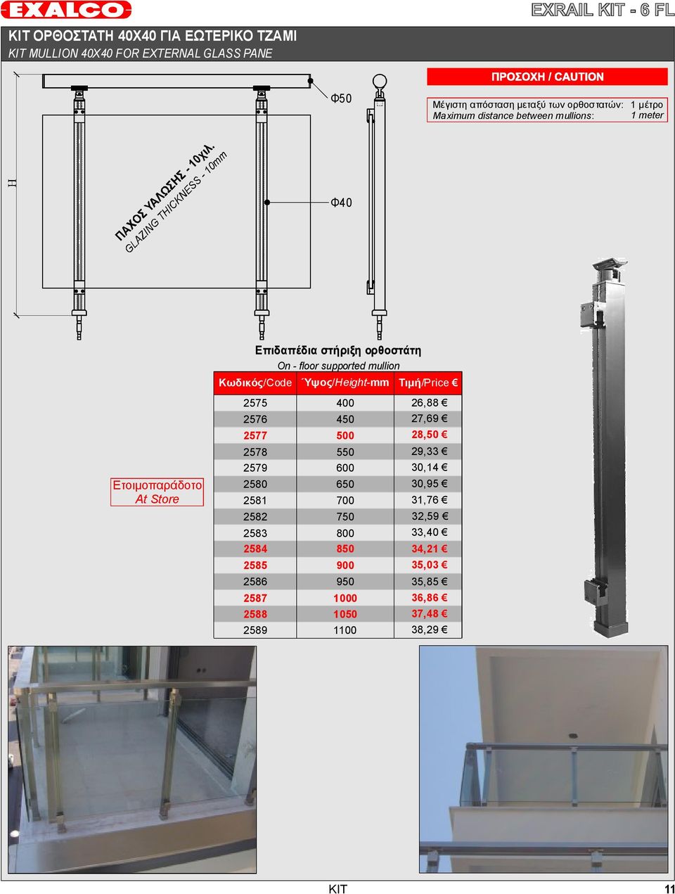 Height-mm 2575 400 26,88 2576 2577 450 500 27,69 28,50 2578 2579 550 600 29,33 30,14 Ετοιμοπαράδοτο At Store 2580 2581 650 700