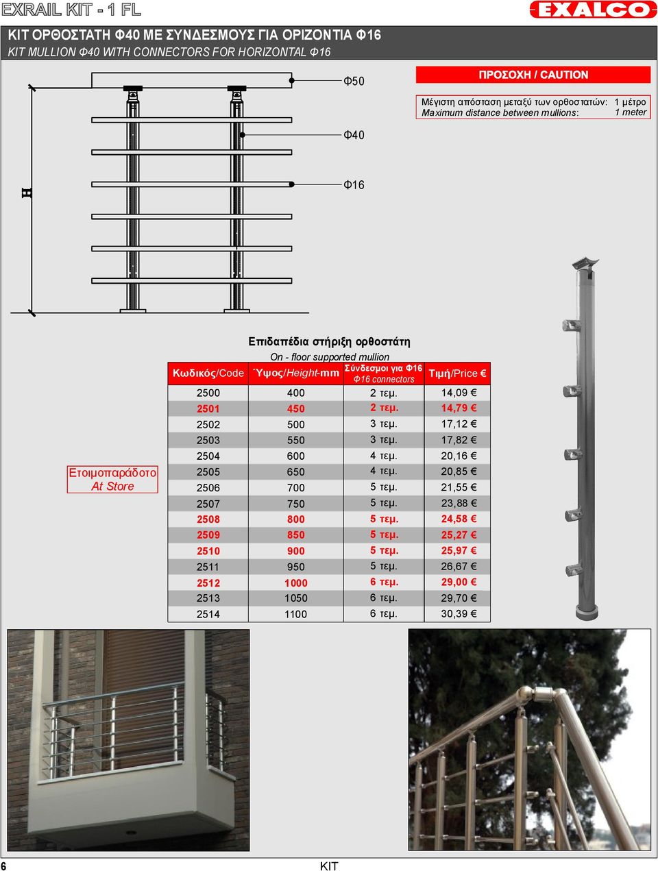 Επιδαπέδια στήριξη ορθοστάτη On -floor supported mullion Ύψος/ Height-mm 400 450 500 550 600 650 700 750 800 850 900 950 1000 1050 1100 Σύνδεσμοι για Φ16 Φ16