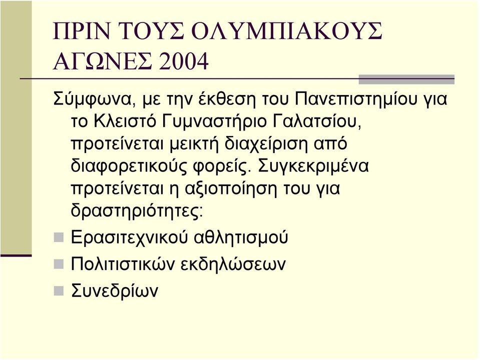 διαχείριση από διαφορετικούς φορείς.