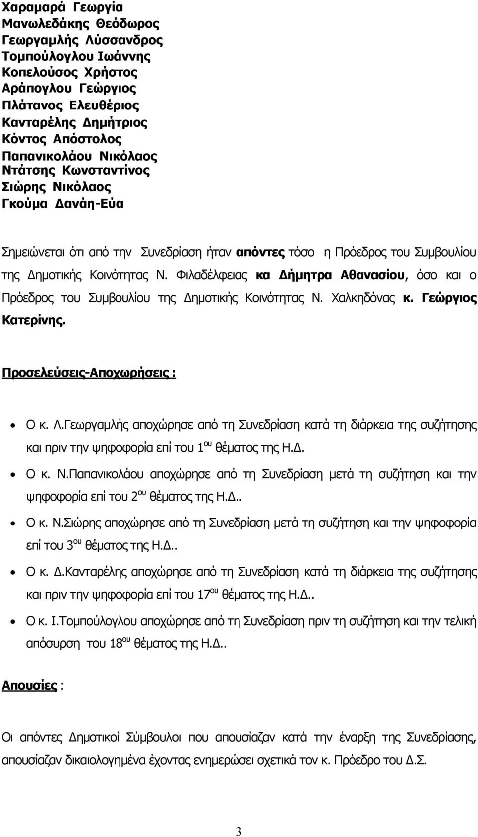 Φιλαδέλφειας κα Δήμητρα Αθανασίου, όσο και ο Πρόεδρος του Συμβουλίου της Δημοτικής Κοινότητας Ν. Χαλκηδόνας κ. Γεώργιος Κατερίνης. Προσελεύσεις-Αποχωρήσεις : Ο κ. Λ.