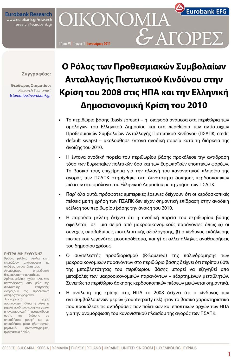 στα περιθώρια των ομολόγων του Ελληνικού Δημοσίου και στα περιθώρια των αντίστοιχων Προθεσμιακών Συμβολαίων Ανταλλαγής Πιστωτικού Κινδύνου (ΠΣΑΠΚ, credit default swaps) ακολούθησε έντονα ανοδική