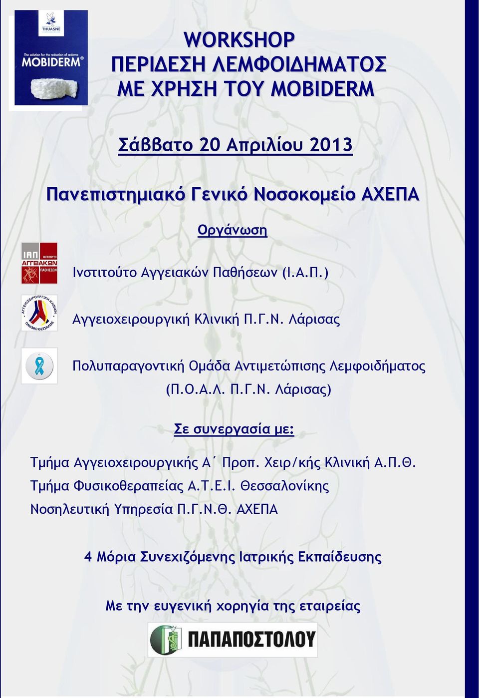 Λάρισας Πολυπαραγοντική Ομάδα Αντιμετώπισης Λεμφοιδήματος (Π.Ο.Α.Λ. Π.Γ.Ν.