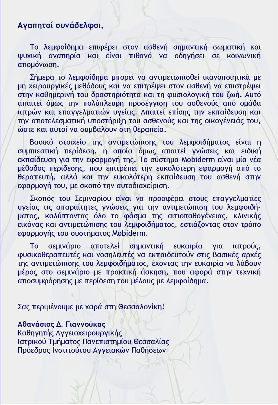Αυτό απαιτεί όμως την πολύπλευρη προσέγγιση του ασθενούς από ομάδα ιατρών και επαγγελματιών υγείας.