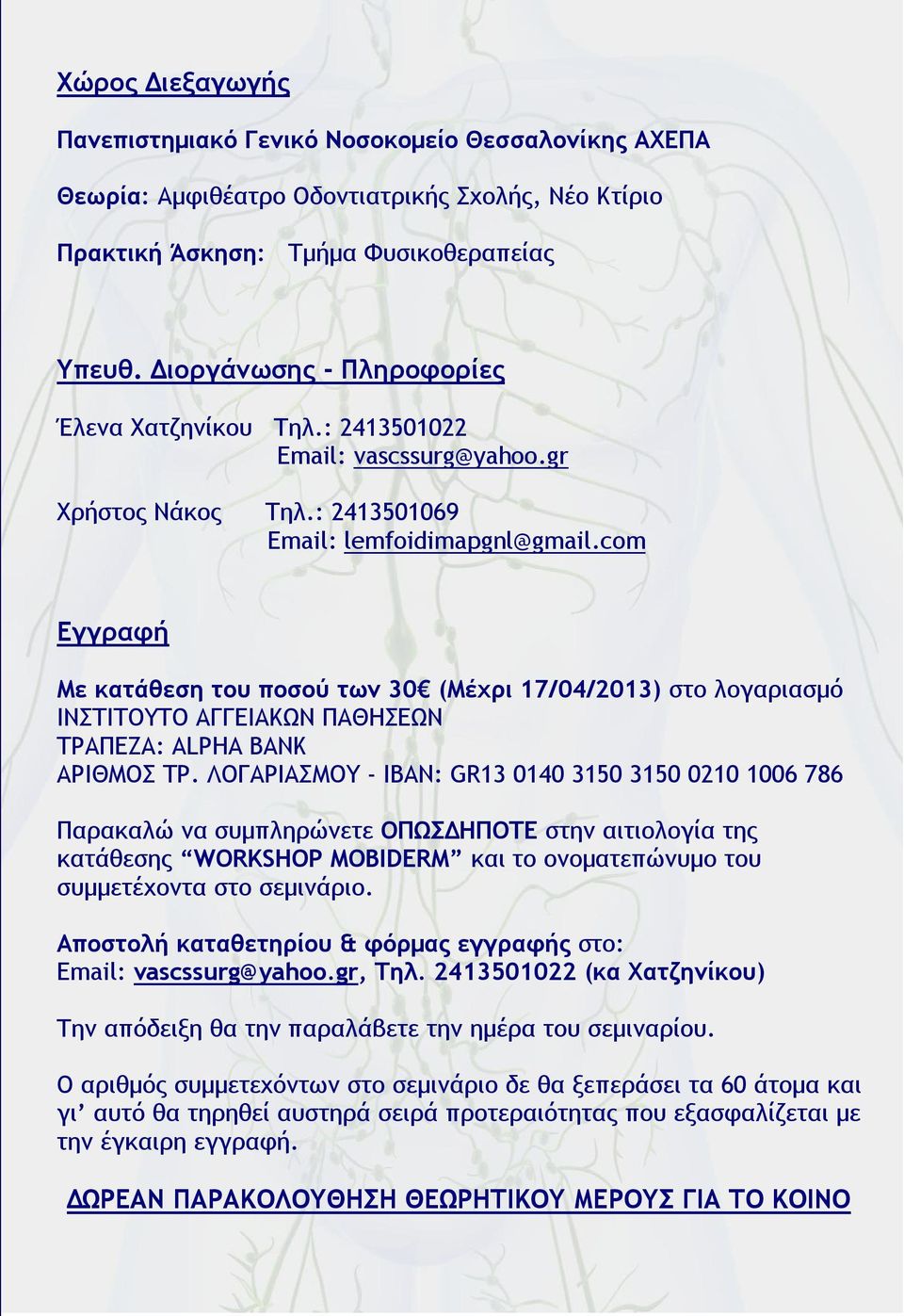 com Εγγραφή Με κατάθεση του ποσού των 30 (Μέχρι 17/04/2013) στο λογαριασμό ΙΝΣΤΙΤΟΥΤΟ ΑΓΓΕΙΑΚΩΝ ΠΑΘΗΣΕΩΝ ΤΡΑΠΕΖΑ: ALPHA BANK ΑΡΙΘΜΟΣ ΤΡ.