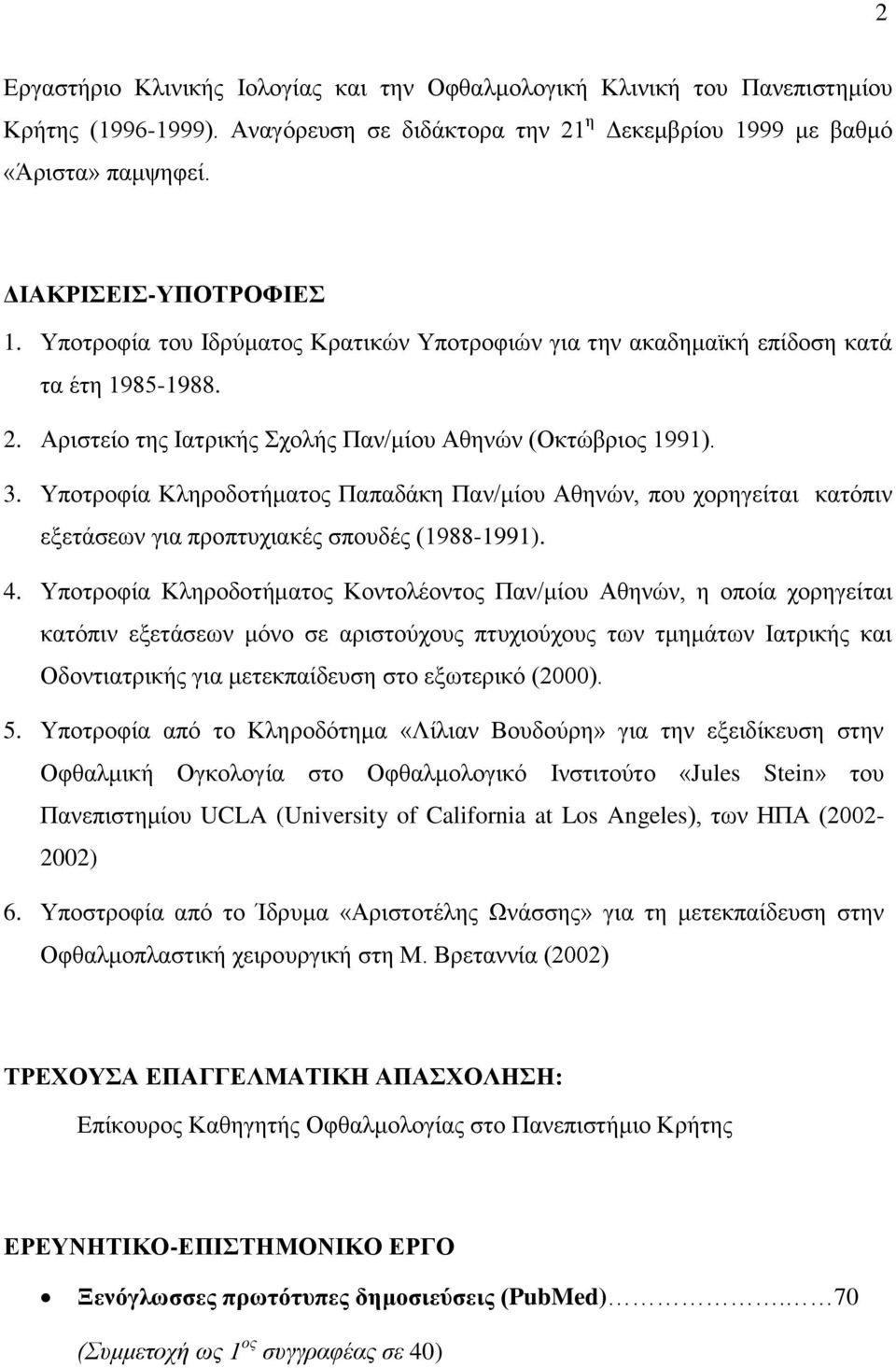Υποτροφία Κληροδοτήματος Παπαδάκη Παν/μίου Αθηνών, που χορηγείται κατόπιν εξετάσεων για προπτυχιακές σπουδές (1988-1991). 4.