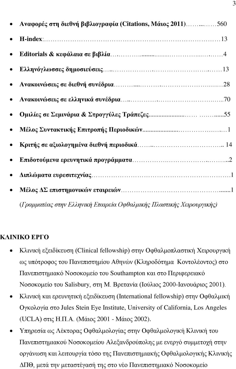 .... 14 Επιδοτούμενα ερευνητικά προγράμματα......2 Διπλώματα ευρεσιτεχνίας.1 Μέλος ΔΣ επιστημονικών εταιρειών.