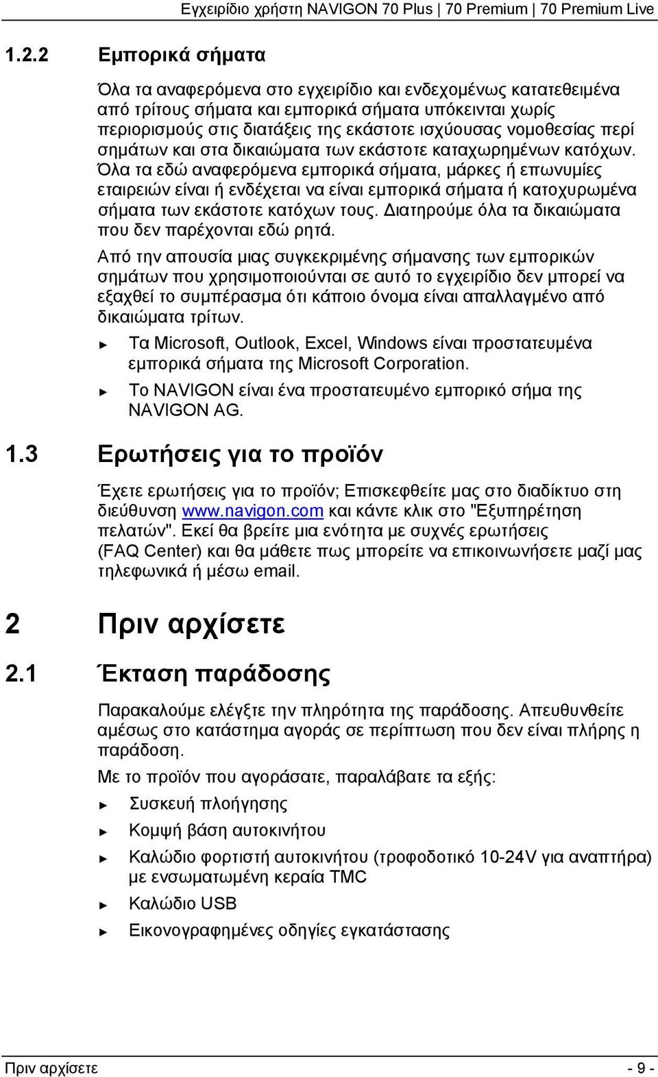 Όλα τα εδώ αναφερόμενα εμπορικά σήματα, μάρκες ή επωνυμίες εταιρειών είναι ή ενδέχεται να είναι εμπορικά σήματα ή κατοχυρωμένα σήματα των εκάστοτε κατόχων τους.