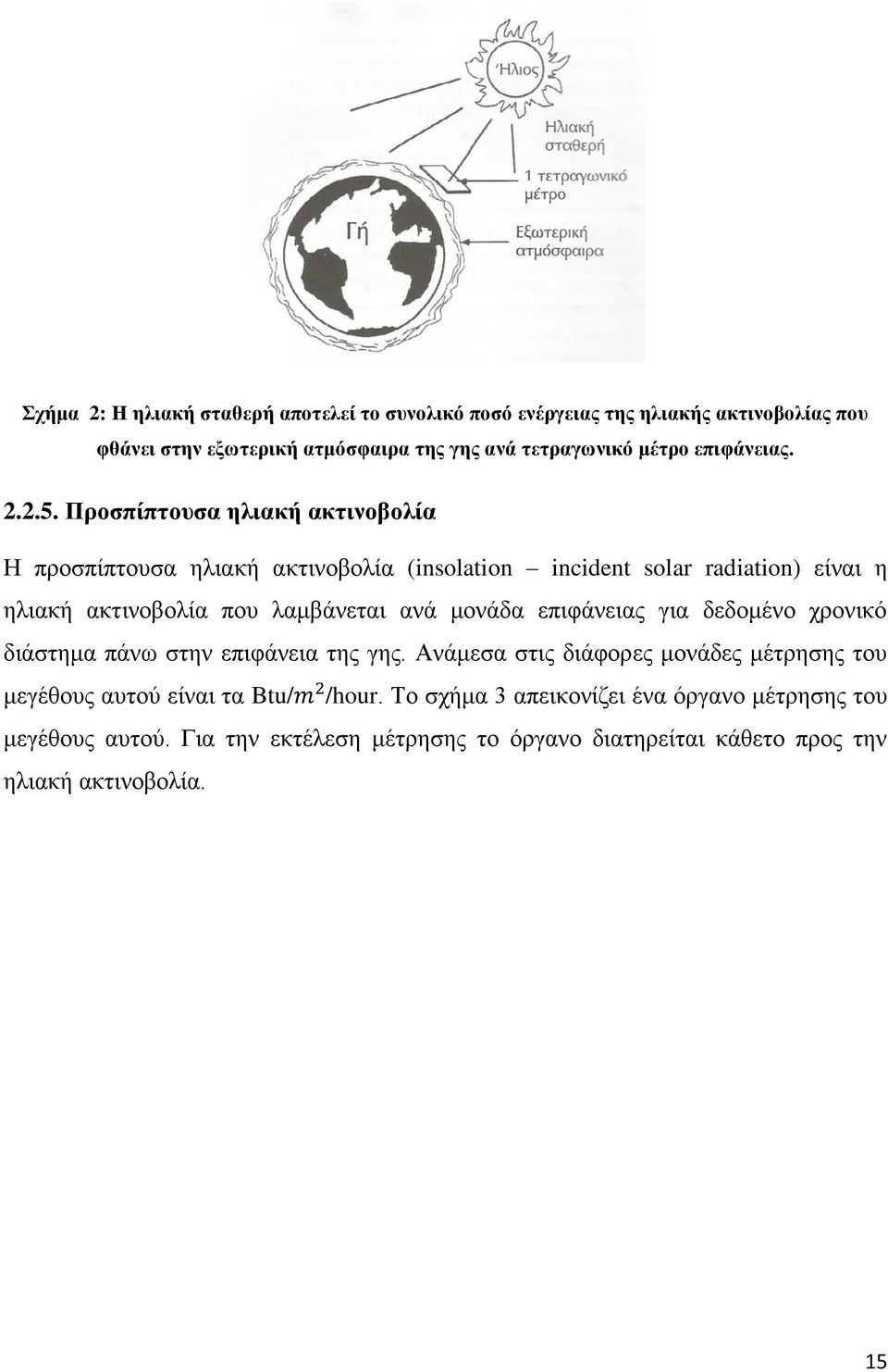 Προσπίπτουσα ηλιακή ακτινοβολία Η προσπίπτουσα ηλιακή ακτινοβολία (insolation incident solar radiation) είναι η ηλιακή ακτινοβολία που λαμβάνεται ανά μονάδα