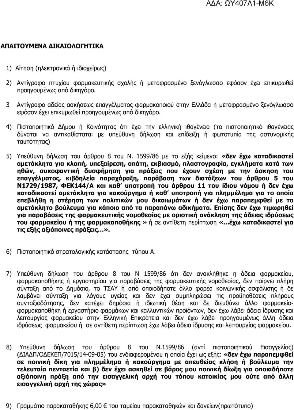 4) Πιστοποιητικό ήµου ή Κοινότητας ότι έχει την ελληνική ιθαγένεια (το πιστοποιητικό ιθαγένειας δύναται να αντικαθίσταται µε υπεύθυνη δήλωση και επίδειξη ή φωτοτυπία της αστυνοµικής ταυτότητας) 5)