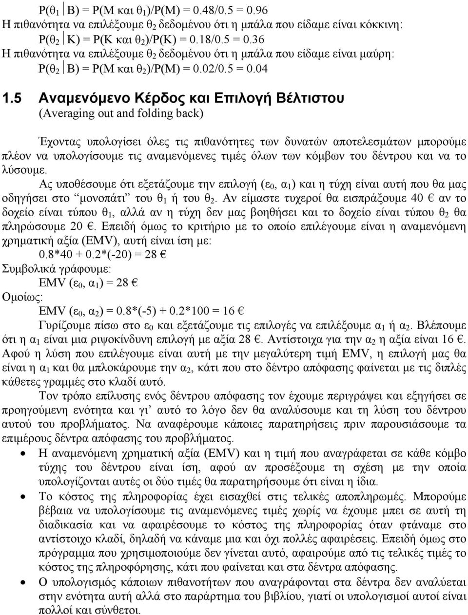 5 Αναµενόµενο Κέρδος και Επιλογή Βέλτιστου (Averaging out and folding back) Έχοντας υπολογίσει όλες τις πιθανότητες των δυνατών αποτελεσµάτων µπορούµε πλέον να υπολογίσουµε τις αναµενόµενες τιµές