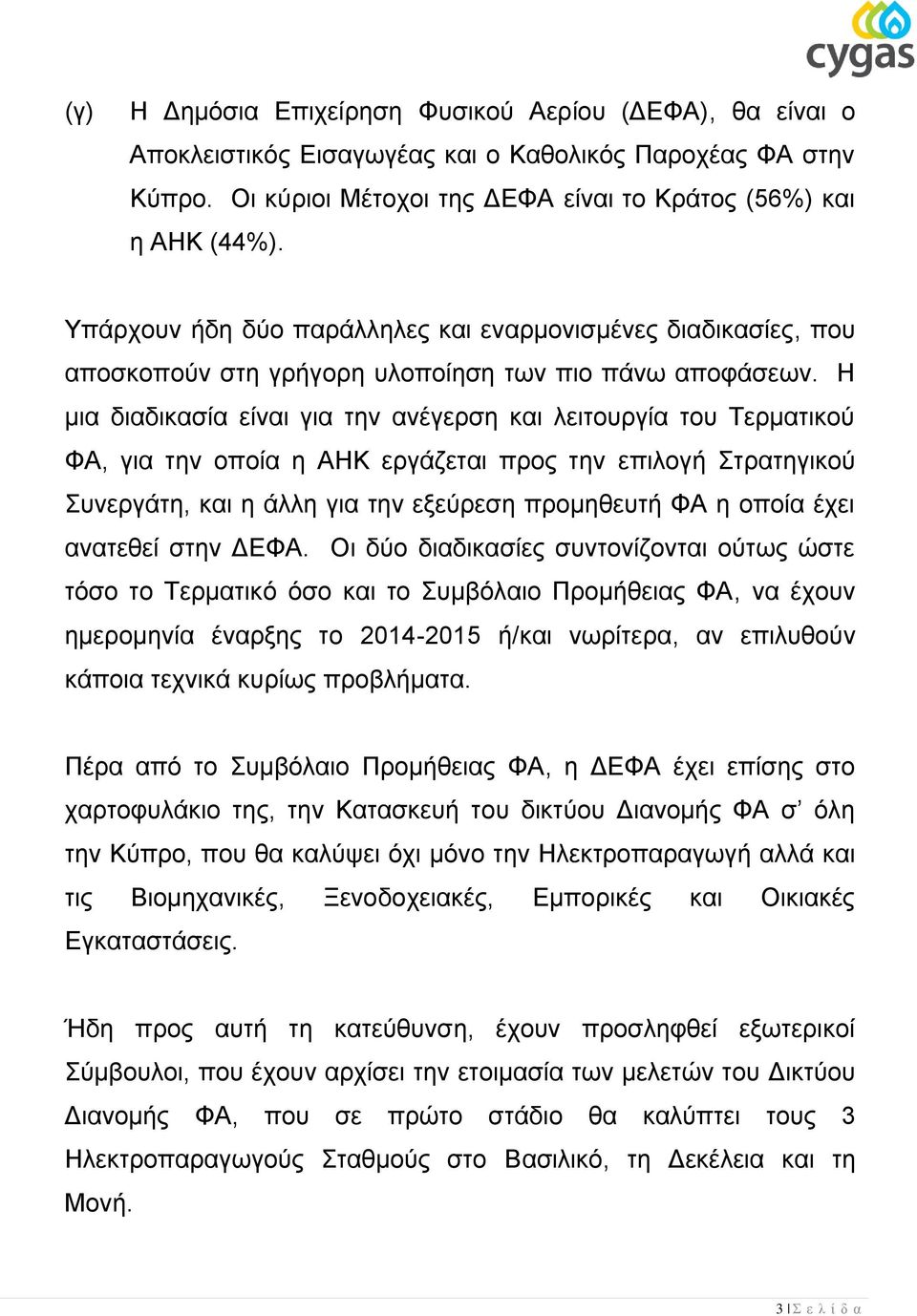 Η κηα δηαδηθαζία είλαη γηα ηελ αλέγεξζε θαη ιεηηνπξγία ηνπ Σεξκαηηθνύ ΦΑ, γηα ηελ νπνία ε ΑΗΚ εξγάδεηαη πξνο ηελ επηινγή ηξαηεγηθνύ πλεξγάηε, θαη ε άιιε γηα ηελ εμεύξεζε πξνκεζεπηή ΦΑ ε νπνία έρεη
