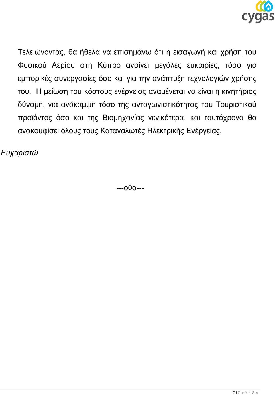 Η κείσζε ηνπ θόζηνπο ελέξγεηαο αλακέλεηαη λα είλαη ε θηλεηήξηνο δύλακε, γηα αλάθακςε ηόζν ηεο αληαγσληζηηθόηεηαο ηνπ