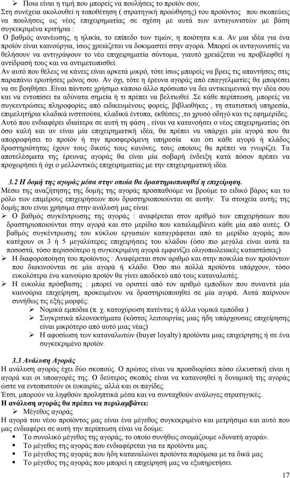 Μπορεί οι ανταγωνιστές να θελήσουν να αντιγράψουν το νέο επιχειρηματία σύντομα, γιαυτό χρειάζεται να προβλεφθεί η αντίδρασή τους και να αντιμετωπισθεί.