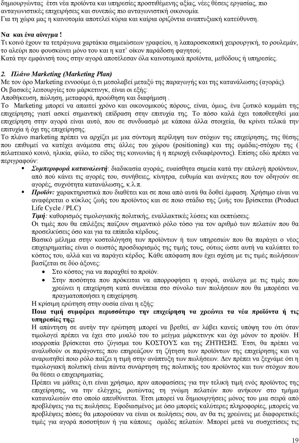 Τι κοινό έχουν τα τετράγωνα χαρτάκια σημειώσεων γραφείου, η λαπαροσκοπική χειρουργική, το ρουλεμάν, το αλεύρι που φουσκώνει μόνο του και η κατ οίκον παράδοση φαγητού; Κατά την εμφάνισή τους στην