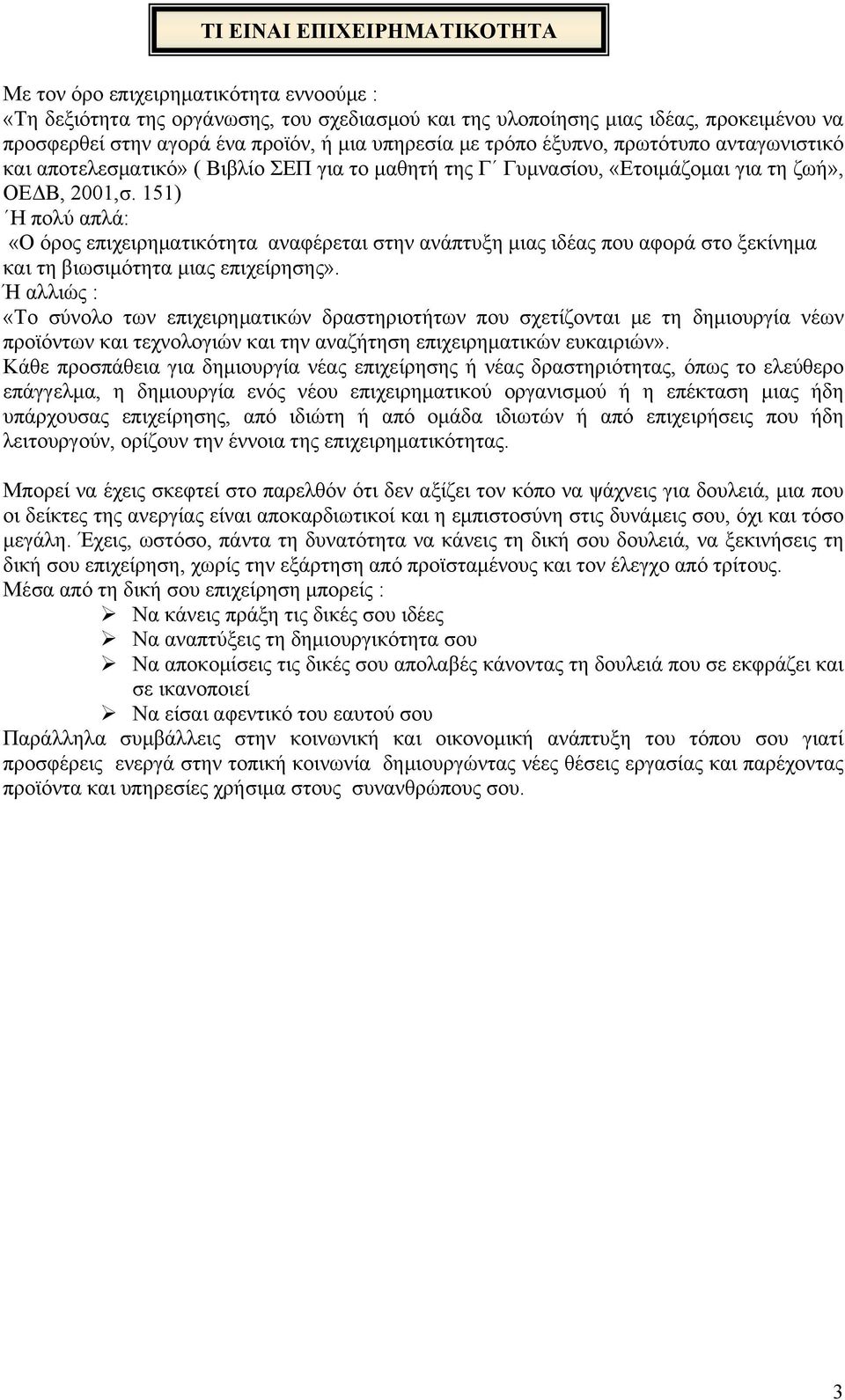 151) H πολύ απλά: «O όρος επιχειρηματικότητα αναφέρεται στην ανάπτυξη μιας ιδέας που αφορά στο ξεκίνημα και τη βιωσιμότητα μιας επιχείρησης».