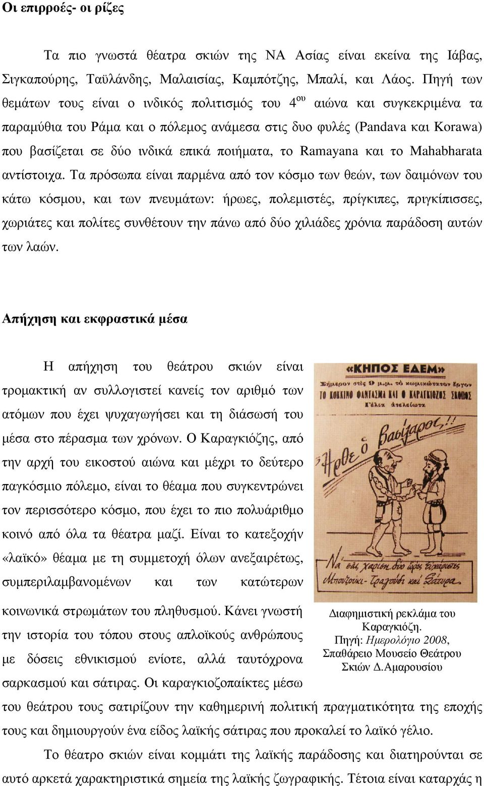 ποιήµατα, το Ramayana και το Mahabharata αντίστοιχα.