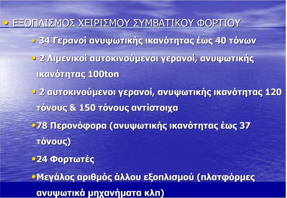 ανυψωτικής ικανότητας 120 τόνους & 150 τόνους αντίστοιχα 78 Περονόφορα (ανυψωτικής ικανότητας