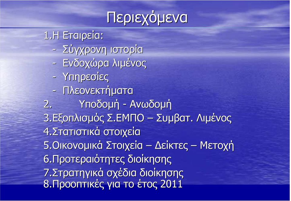 Πλεονεκτήµατα 2. Υποδοµή - Ανωδοµή 3.Εξοπλισµός Σ.ΕΜΠΟ Συµβατ. Λιµένος 4.