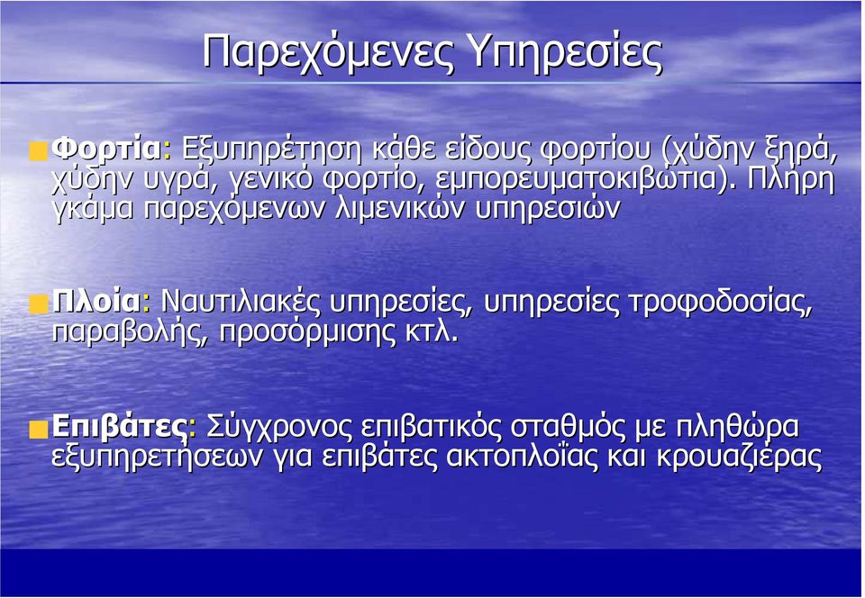 Πλήρη γκάµα παρεχόµενων λιµενικών υπηρεσιών Πλοία: Ναυτιλιακές υπηρεσίες, υπηρεσίες