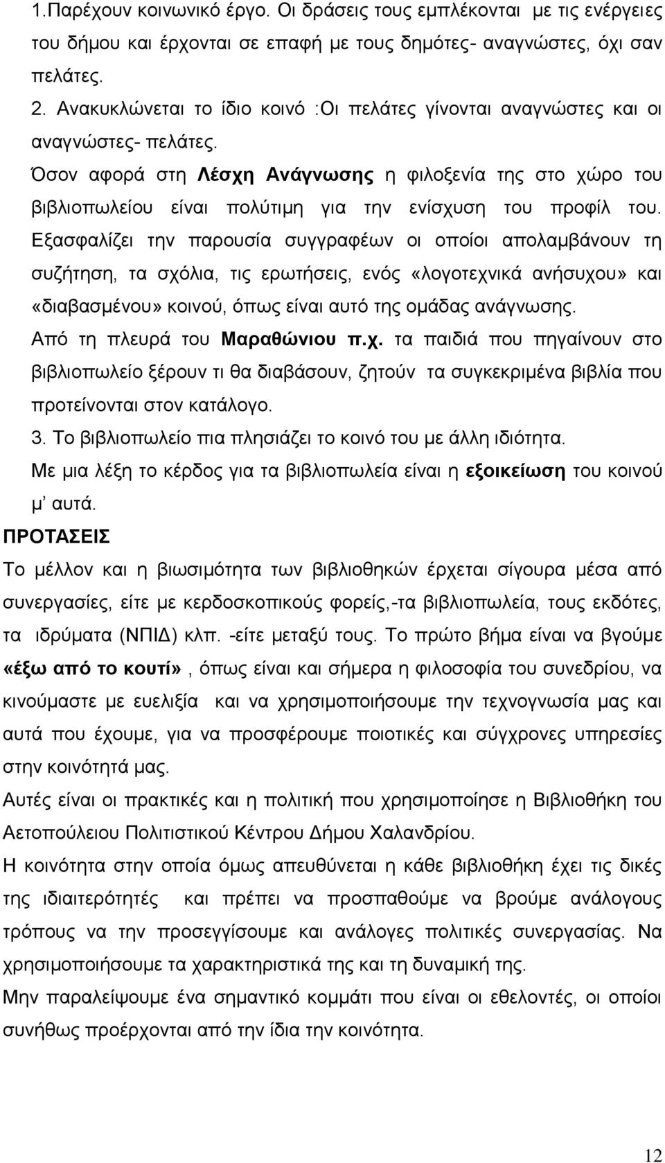 Όσον αφορά στη Λέσχη Ανάγνωσης η φιλοξενία της στο χώρο του βιβλιοπωλείου είναι πολύτιμη για την ενίσχυση του προφίλ του.